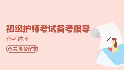 初级护师考试辅导视频,初级护师考试辅导视频精华概述